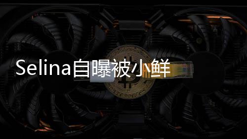 被小没有 但太忙自曝追求鲜肉后续工作