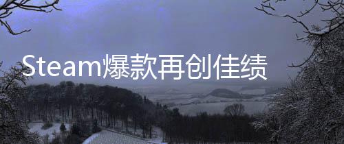 m爆创佳体验突破0万款再销量旅两周绩风启之抢先