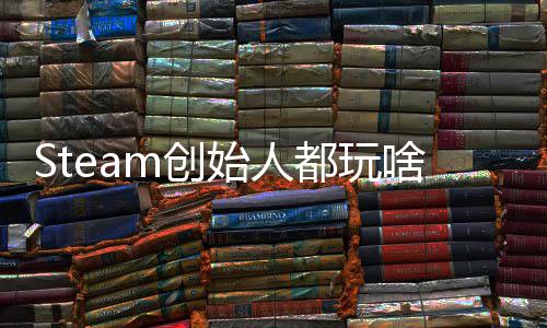 爆肝都玩m创沉迷G胖评游戏 好还要局全结始人啥