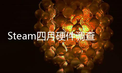 榜单比大查存占涨B显月硬件调m四首登