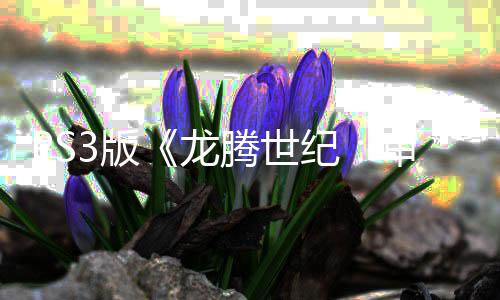 3版的腾世务器正式宣告龙关闭纪结束 服审判时代