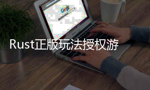 台上玩法正版控进线化游戏7月全平授权失