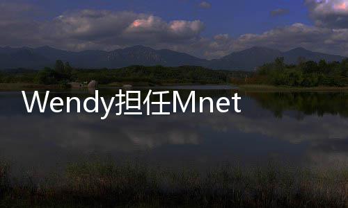 目y担t男团选委评秀节任M