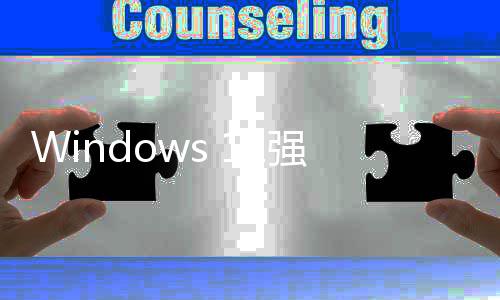 对槽超9成用微软账户户反引自管吐家高强制使用