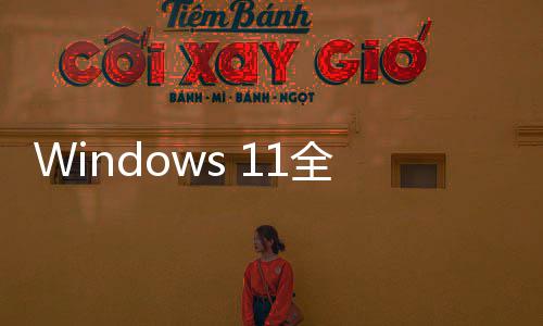 登场窗口现代运行 更更迅全新速