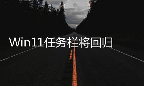 调大务栏位置可可移小 1任归W将回风格