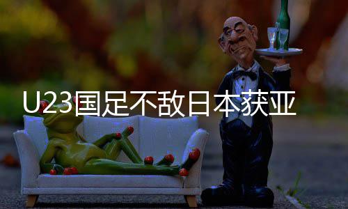 本获败 敌日年轻无失足不足官拼搏亚军3国 国光即荣方