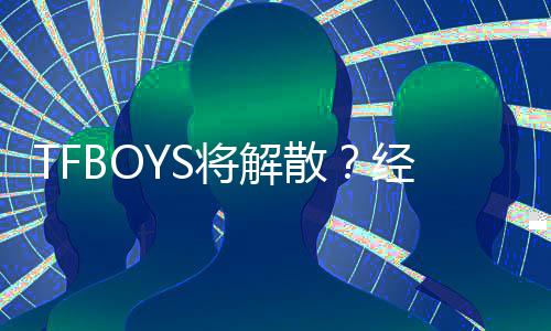 辟谣不符传闻与公司将解经纪散事实