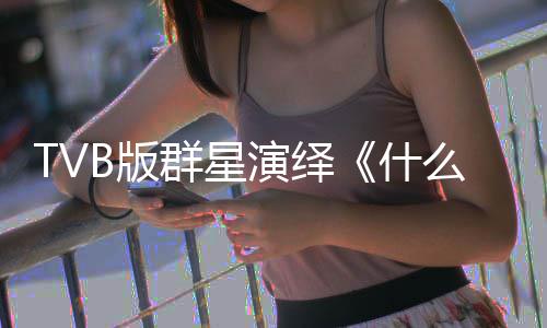B版么是马国明等陈豪快乐星球演绎演唱接力群星什