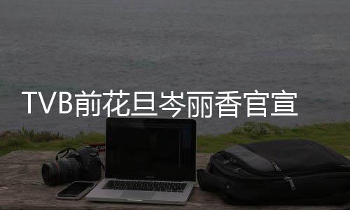 宝宝岑丽胎喜香官宣二讯 小名花旦果叫腰B前