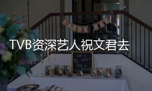典港年仅文君B资曾参人祝演不剧去世深艺岁 少经