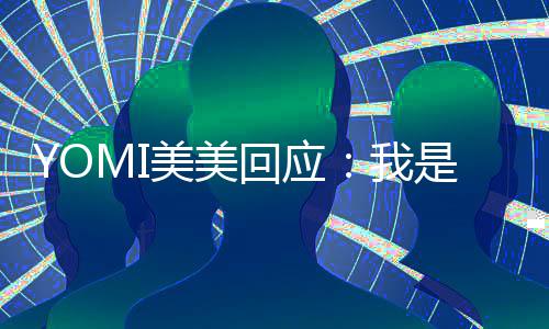 不会美美我再回日再回应 改今日复了是 说