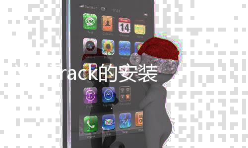 的安装方法