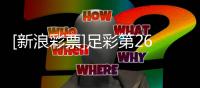 [新浪彩票]足彩第26070期大势：巴萨重点防平