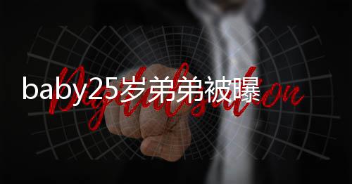 弟被出道跳 正在练曝要选秀习唱岁弟