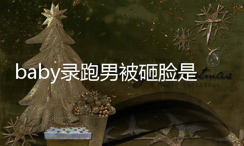 么情导演男被添回砸脸况 录跑姚译应是什