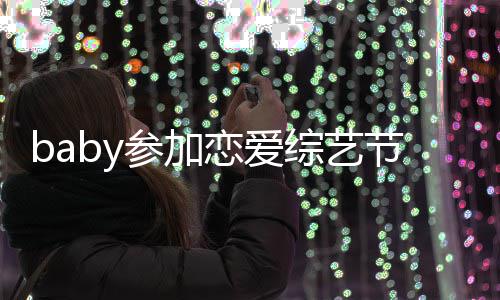 变猜参加测提黄综艺 只字不晓明恋爱引婚节目