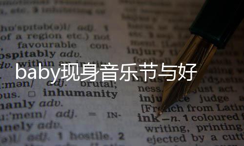 大好 妆致现身心情容十好友音乐节与分精说笑