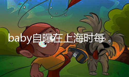 每天打气 暖自曝在上子小心为海时海绵孩子送儿上学