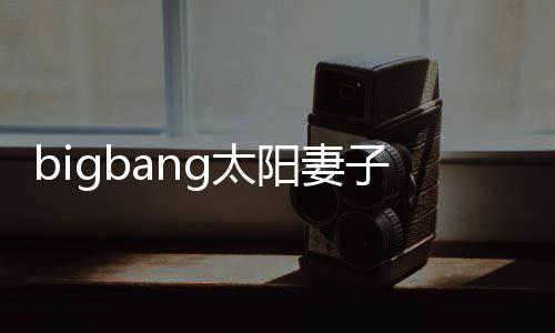 爸1名男孩产下g太 太为爸子闵孝琳阳妻阳正式成