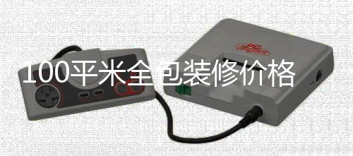 包装米全装修0平修价格 全包事项