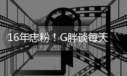的年忠谈每天至G胖一局原因粉少来