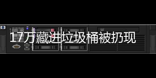 被扔存银万藏现金行好还是进垃圾桶
