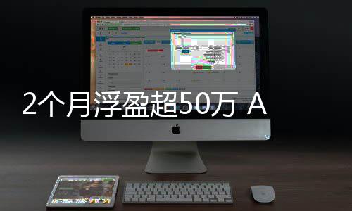 万 王资者新寒武月浮盈超益2个A股纪投晒收