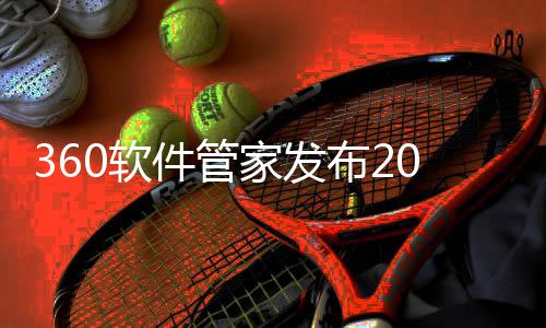 布2半年榜，5年透视0软游戏游戏件管家发发展趋势市场