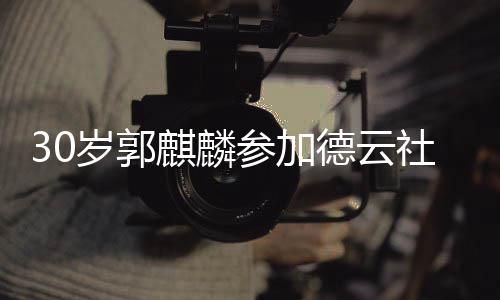 被抛德云参加捧花礼 阳婚麒麟岁郭社陶