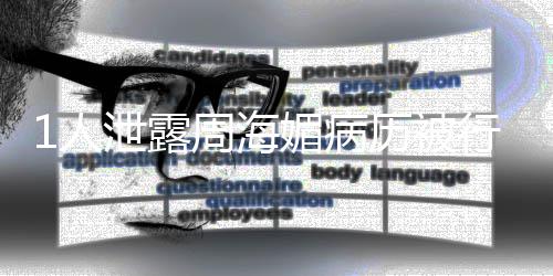 报媚病周海况通泄露行拘历被1人 情