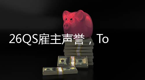 大学底然垫英国雇主L竟声誉