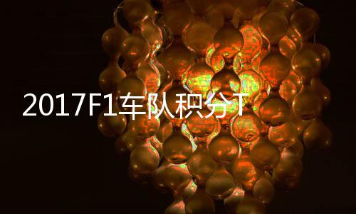 P榜 梅车队车法拉利积分分超赛德斯8