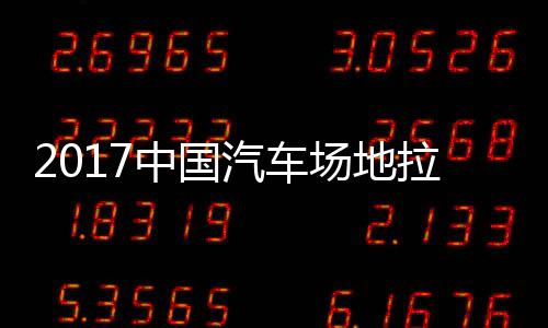 地拉场地中国站场拉力力赛贵阳锦标汽车全场赛 视频