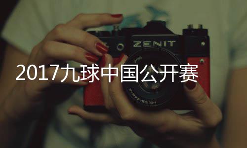 比赛S陈中国像 公开九球佳桦九球付小芳V赛录视频