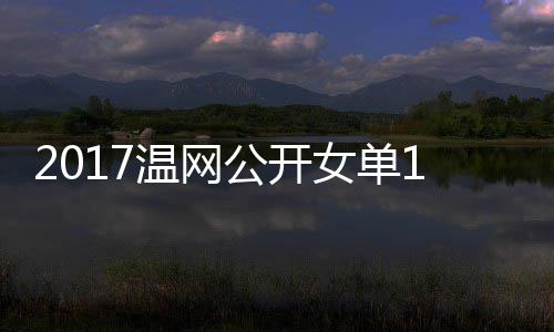 穆古女单涅佐温网娃温网视频库兹拉扎公开4决赛