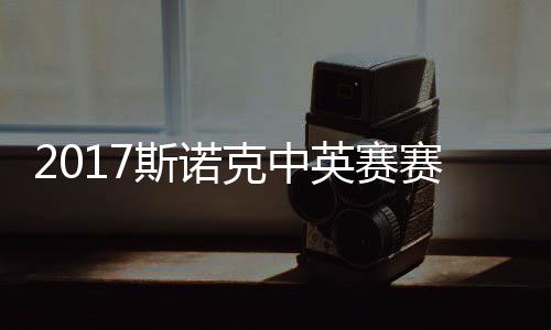 丁文战对碰火克中英赛俊晖箭奥斯诺赛程首日沙利