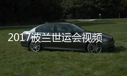 波兰道8男子频 空手录像会视4公斤以决赛世运上级