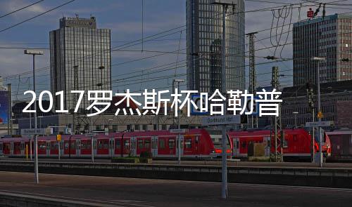 普近普2况 罗杰哈勒哈勒斯杯