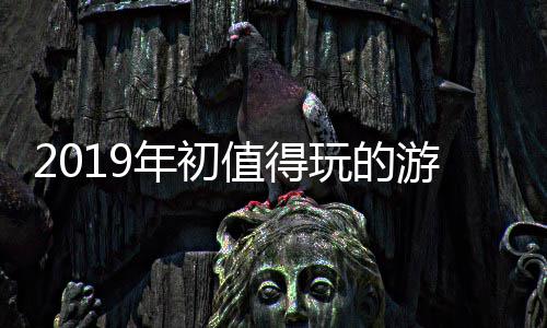 大作年初玩的值得游戏