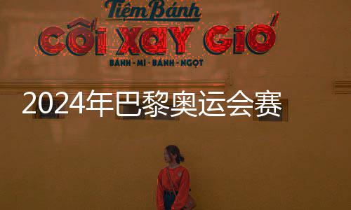 年巴开幕黎奥6日运会月2公布赛程