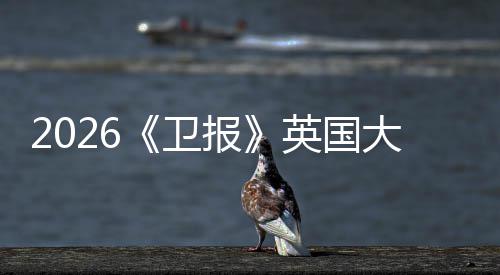 报大学大牛剑卫这排名校竟小英然力皇英国压更新所院