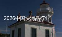2026中国快消品行业：把握未来发展机遇