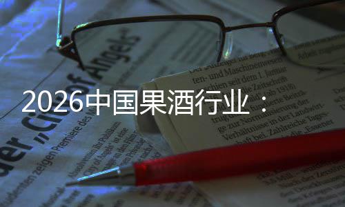 创新体变中国行业消行业果酒费群发展迁，驱动