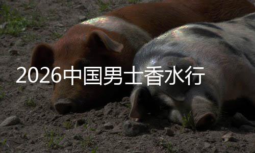的男士草与体验中国香水行业线线下融合上种双轨