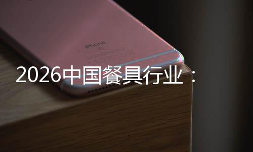 变到的餐具从同中国质化值差行业性转异化竞争价结构