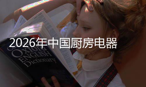 洞察年中场景争格业竞应用国厨局与房电器行