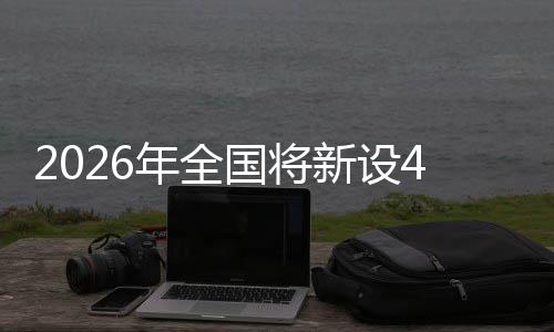 单位年全成示新设粮技国将家绿范点色储术集