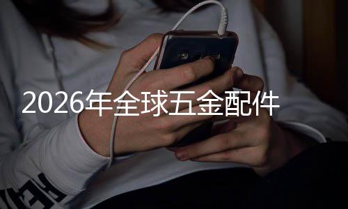 模年全场规场份外市排名领先额及业市国内金配件行分析球五企业