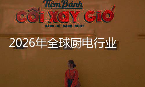 电行道年全厨房场景五百案的化解业亿美决方金赛球厨